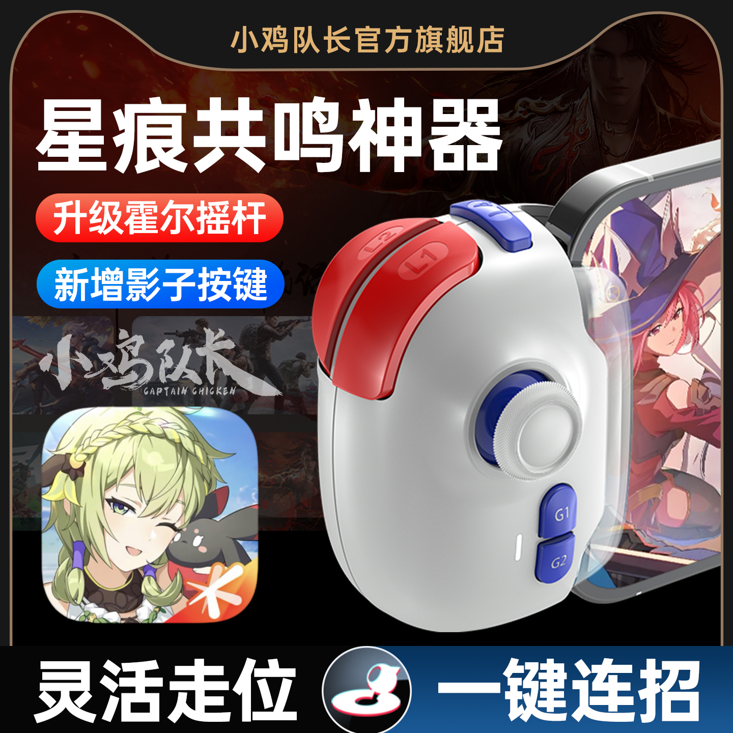小鸡队长星痕共鸣手游连招神器