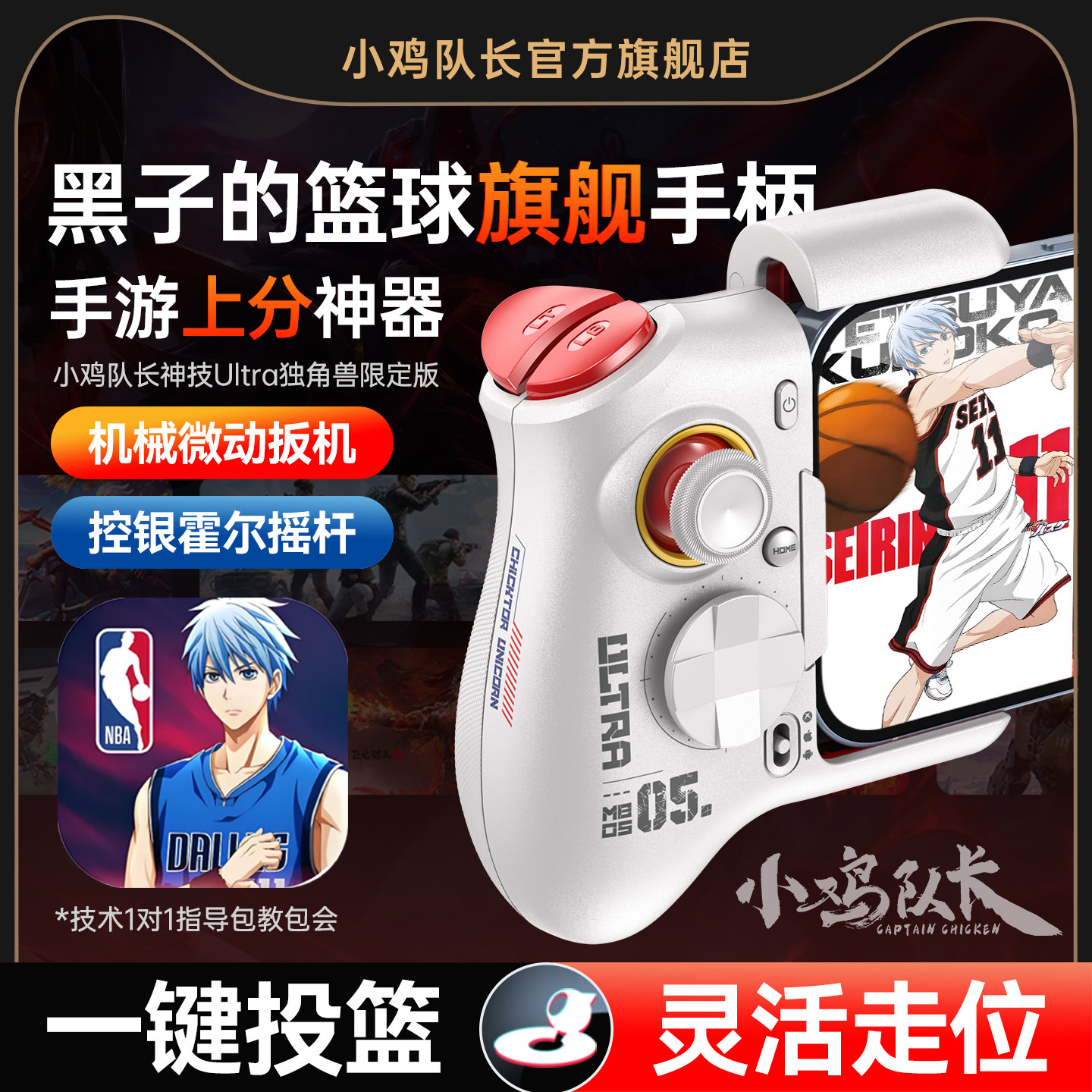 小鸡队长黑子的篮球手游手柄灵活走位神器美职篮全明星灌篮高手热血街篮安卓平板手机游戏专用外设神技Ultra