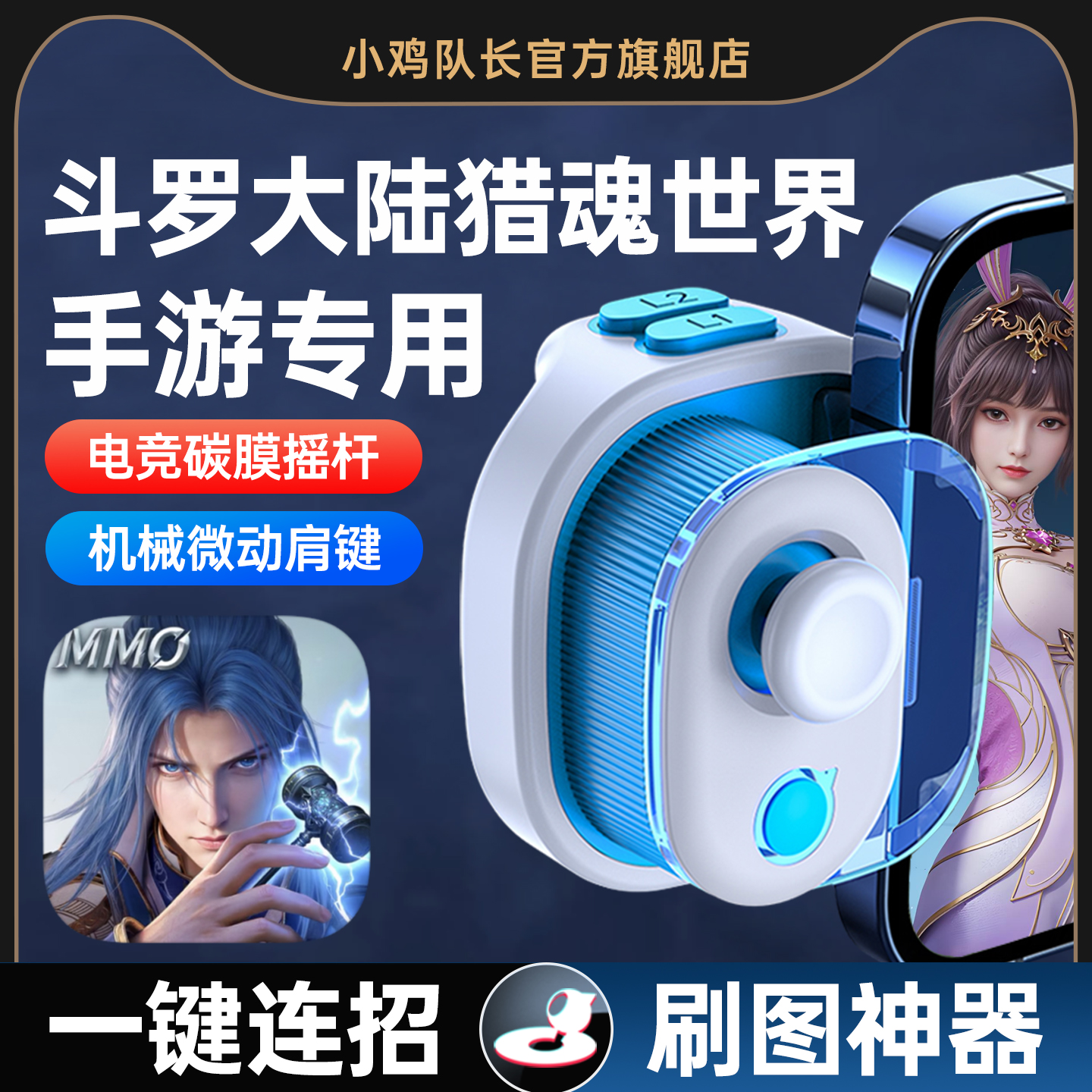 小鸡队长斗罗大陆猎魂世界手柄