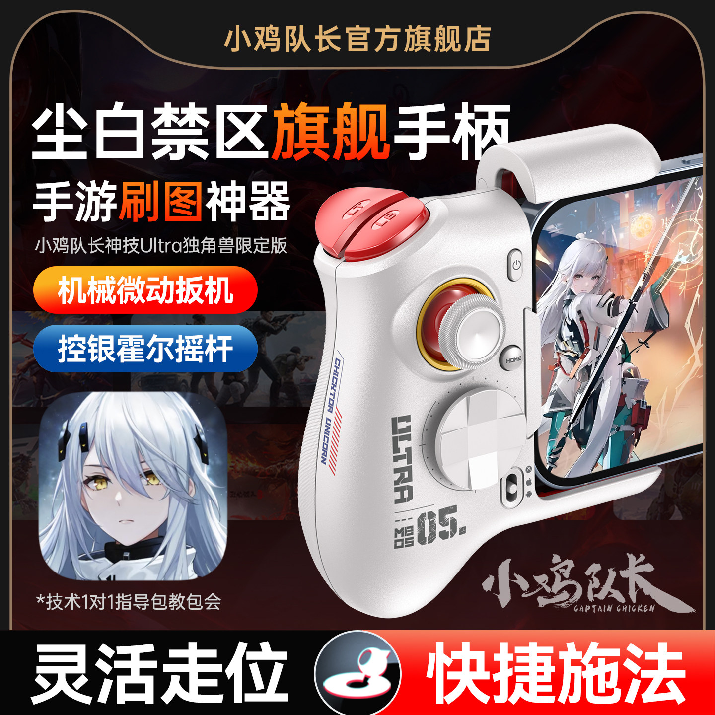 小鸡队长尘白禁区手游手柄吃鸡神器原神卡拉彼丘和平精英三角洲行动崩坏3安卓平板手机游戏专用外设神技Ultra