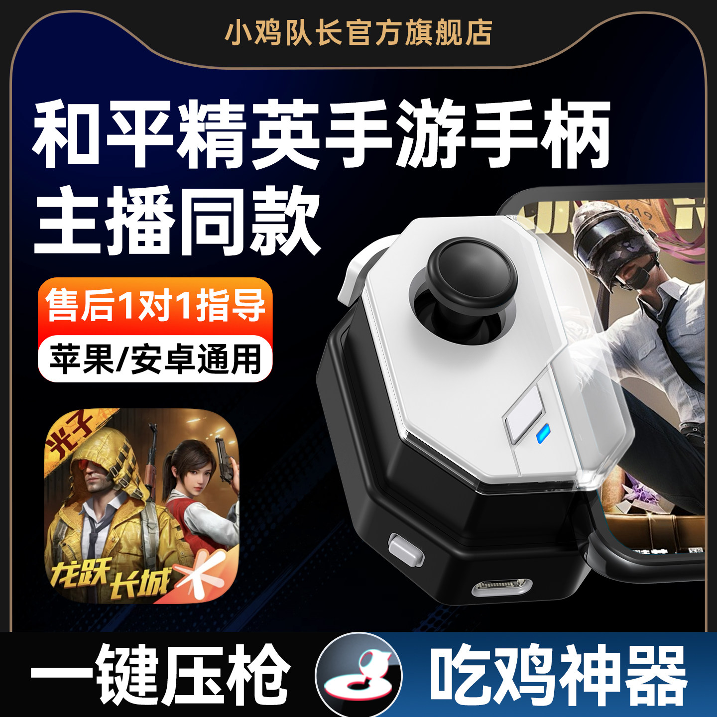 小鸡队长2026新款神技和平手游精英地铁逃生手柄压枪吃鸡神器三角洲行动暗区突围萤火突击CF安卓苹果通用外设