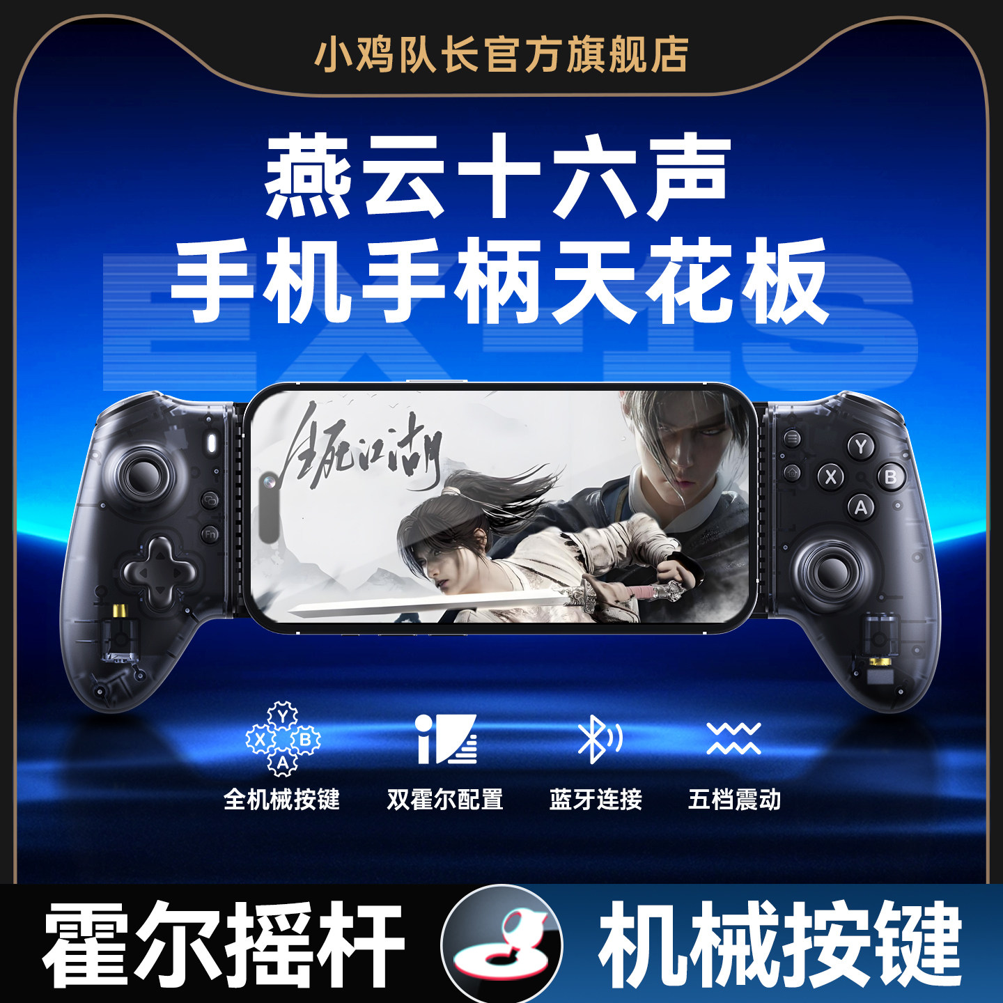 小鸡队长探索者EX-1S燕云十六声手游拉伸手柄外设连招神器逆水寒一梦江湖剑网3天涯明月刀射雕安卓辅助科技