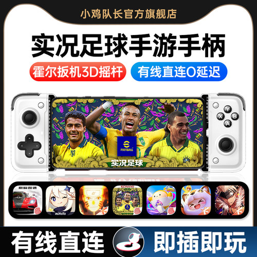 小鸡队长实况足球手游拉伸手柄