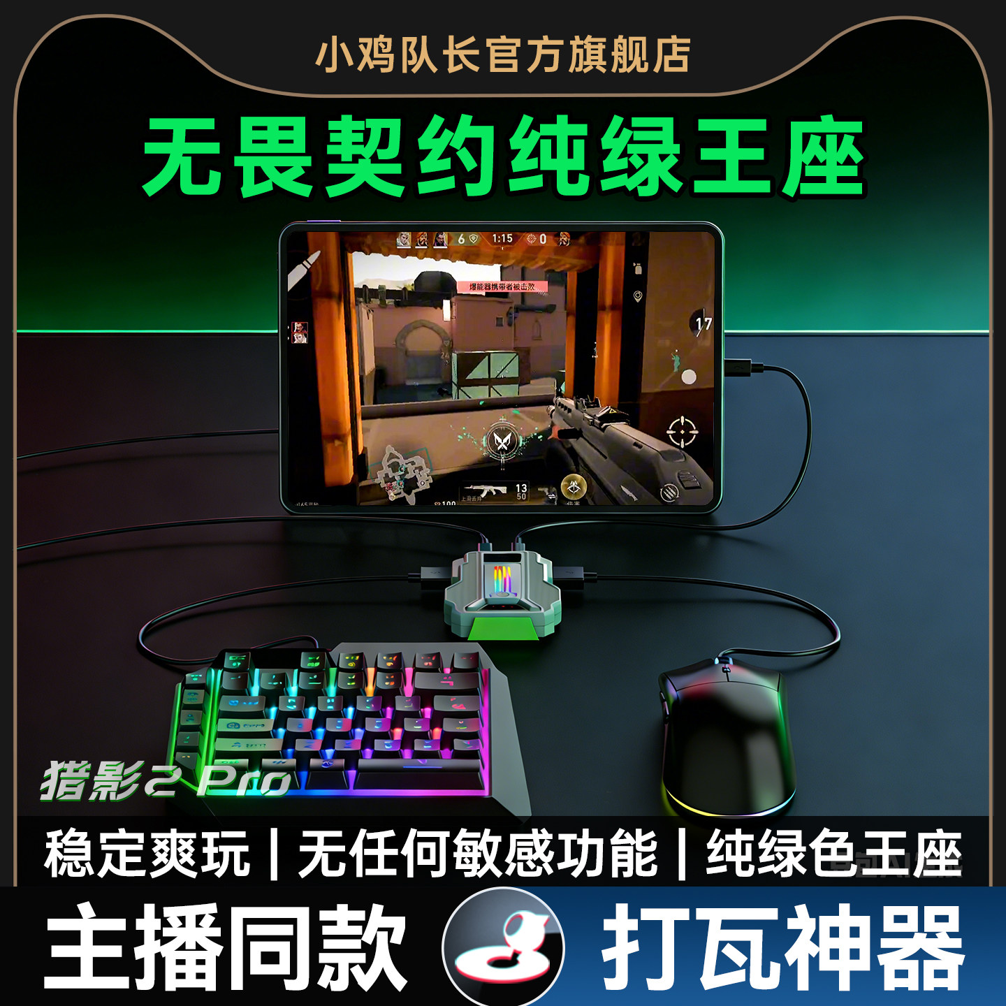 无畏契约手游外设键盘鼠标转换王座一键急停打瓦神器三角洲行动和平精英地铁逃生CF安卓专用小鸡队长猎影2Pro