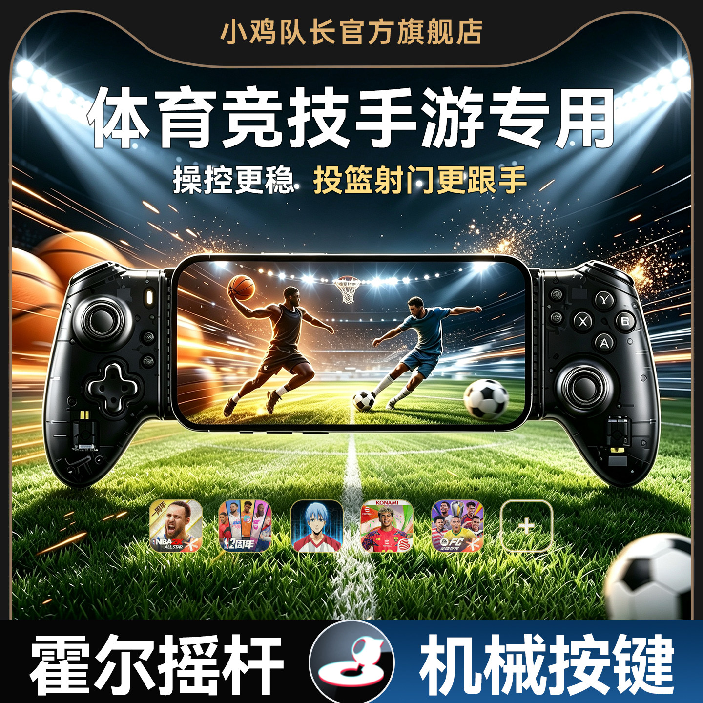 2026新款拉伸手机游戏手柄热血美职篮全明星NBA2K街球派对黑子的篮球实况FC足球世界无线蓝牙平板手游外设