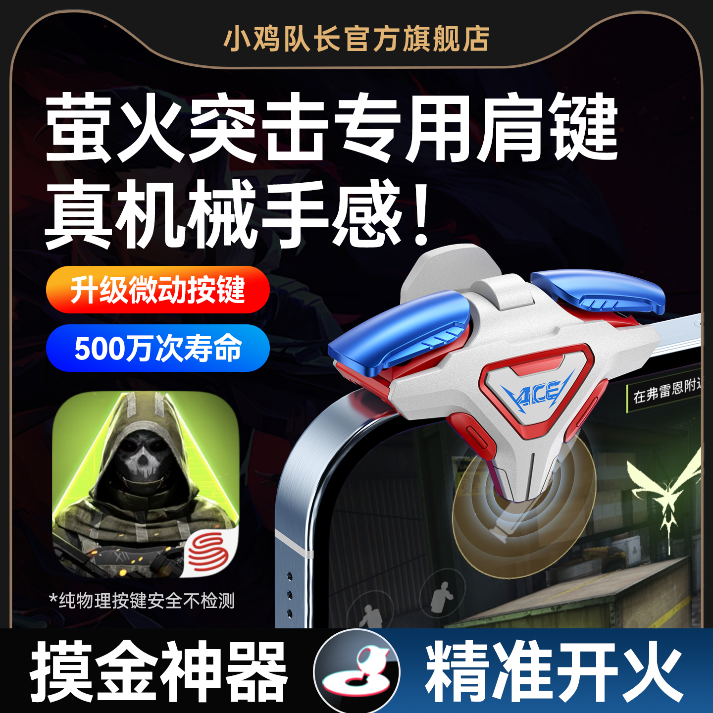 小鸡队长新款萤火突击四指按键