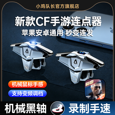 小鸡队长穿越火线手游连点器