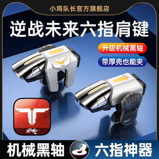 小鸡队长新款逆战未来手游六指按键打瓦吃鸡神器和平精英暗区突围三角洲行动无畏契约苹果安卓纯物理多指外设
