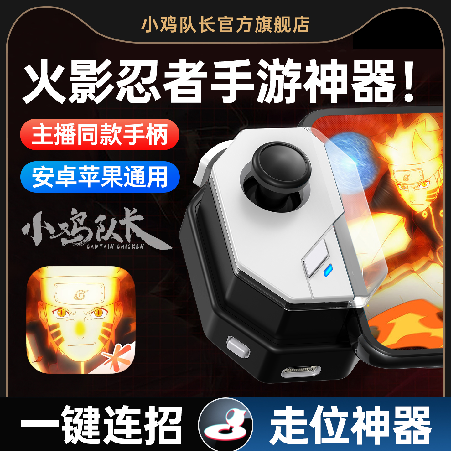 小鸡队长火影忍者手游连招神器