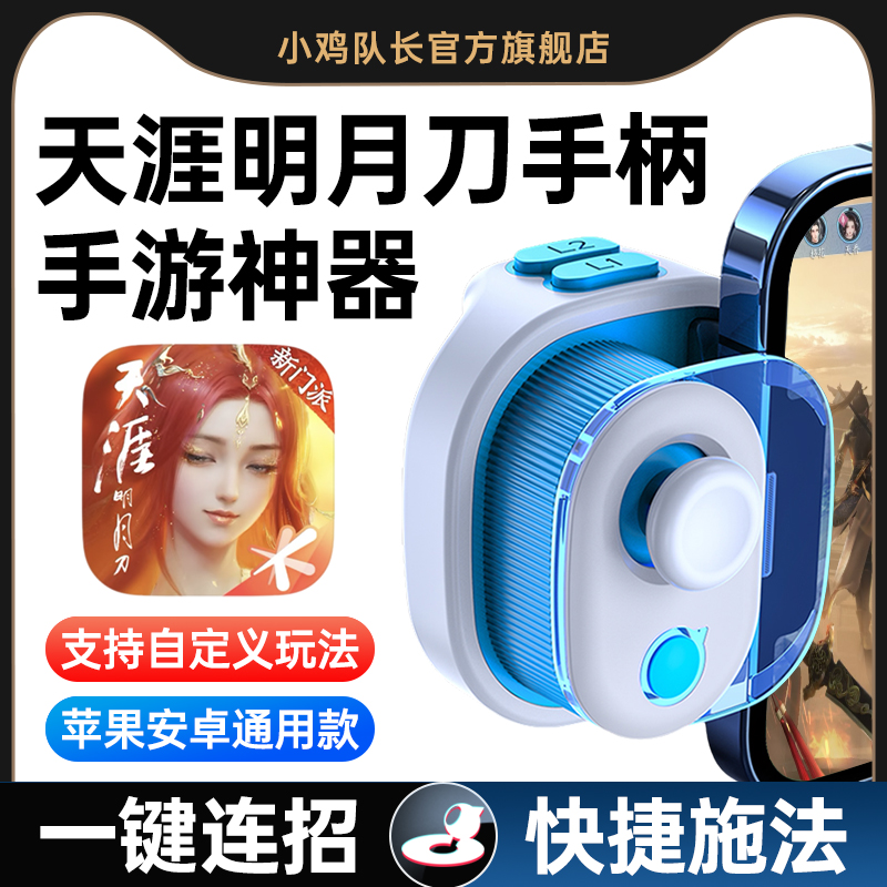 小鸡队长天涯明月刀一键连招手柄