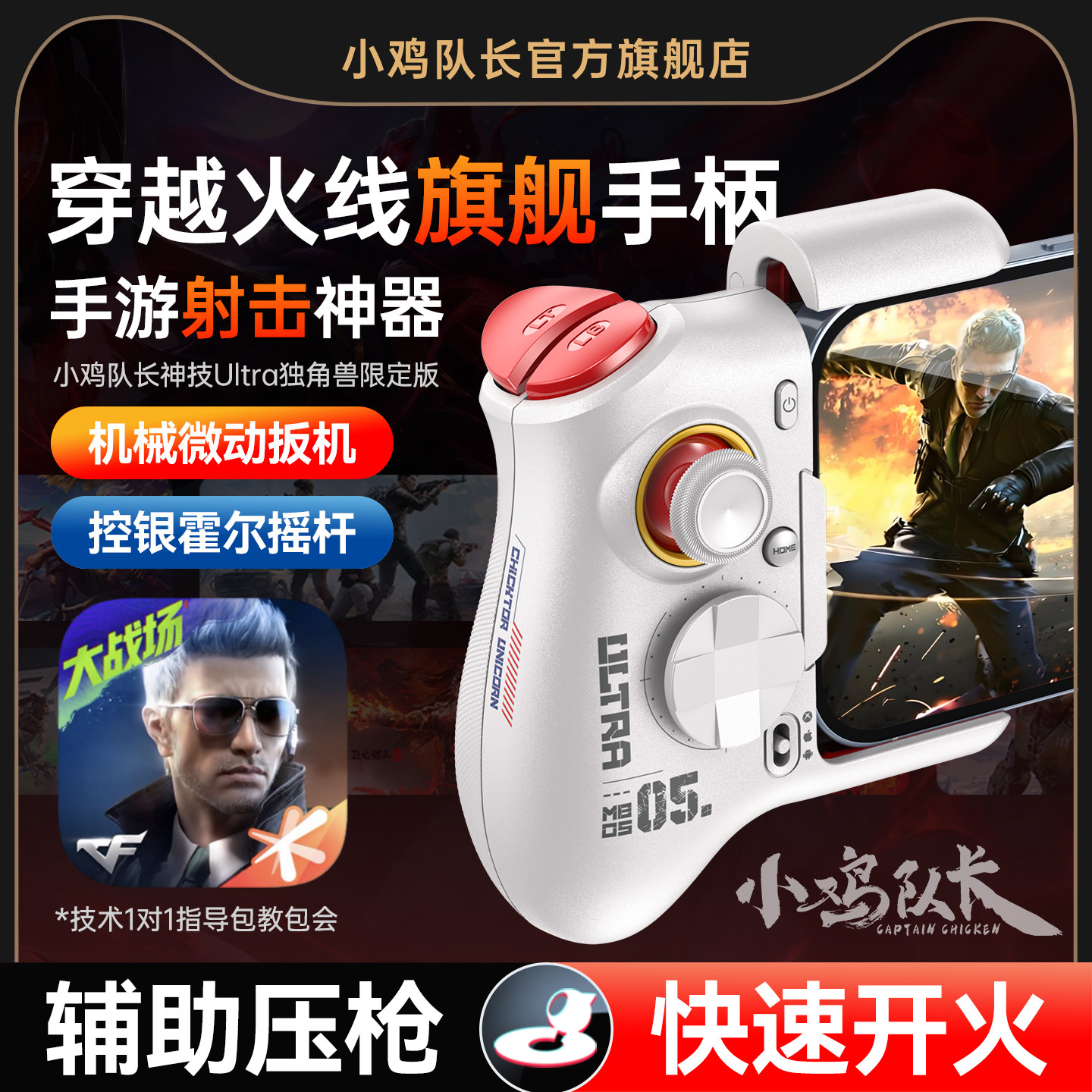 小鸡队长穿越火线手游手柄吃鸡神器无畏契约和平精英地铁逃生三角洲行动安卓平板手机游戏专用外设神技Ultra