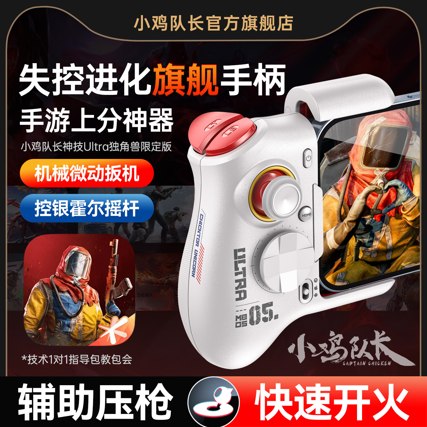 小鸡队长新款神技Ultra失控进化手游外设游戏手柄吃鸡神器逆战未来三角洲行动无畏契约安卓手机平板游戏专用
