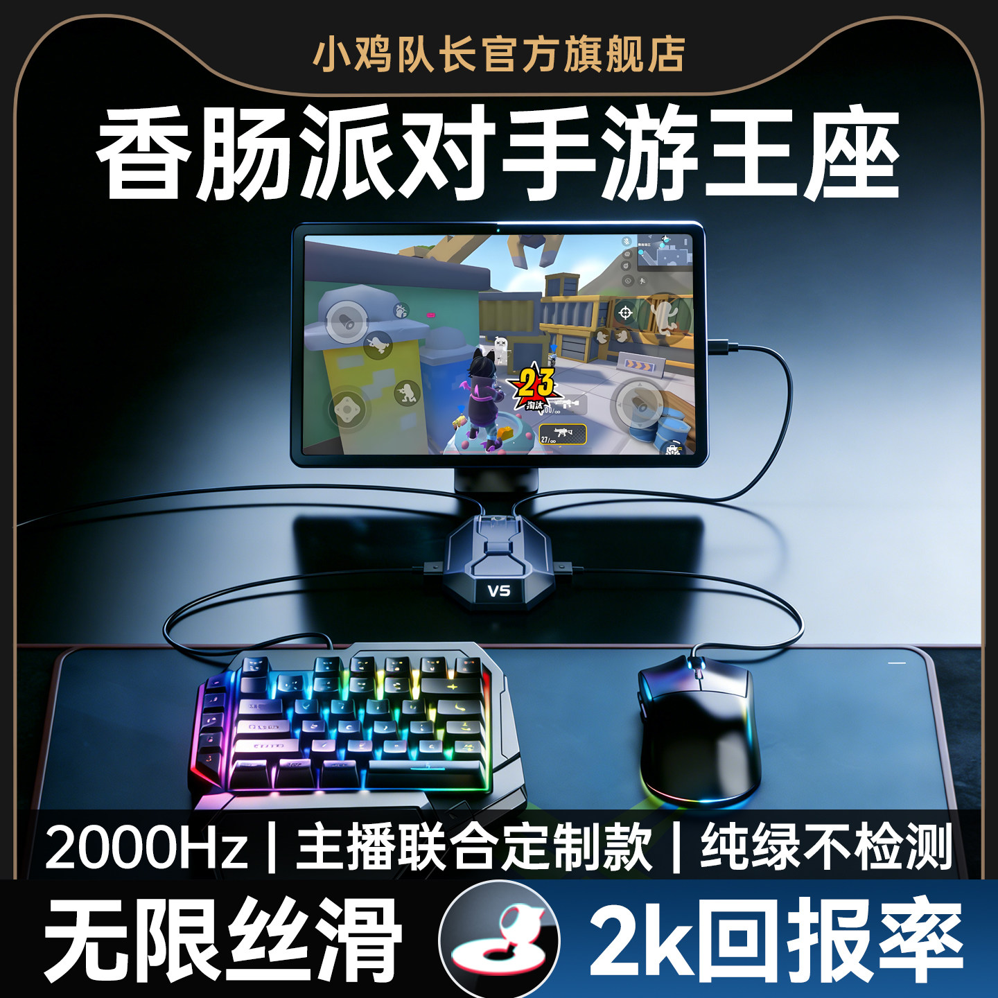 小鸡队长2026新款星际V5香肠派对手游外设王座键鼠转换器吃鸡神器无畏契约和平精英CF安卓平板手机游戏专用