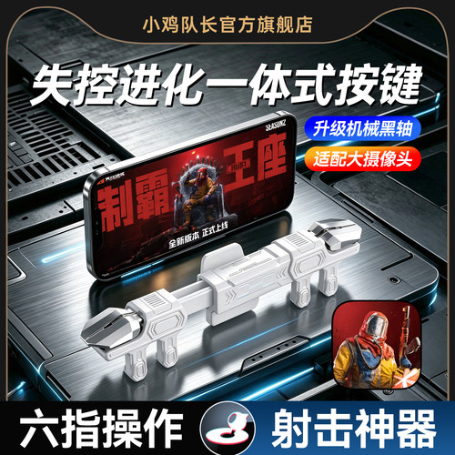 小鸡队长失控进化一体式拉伸按键