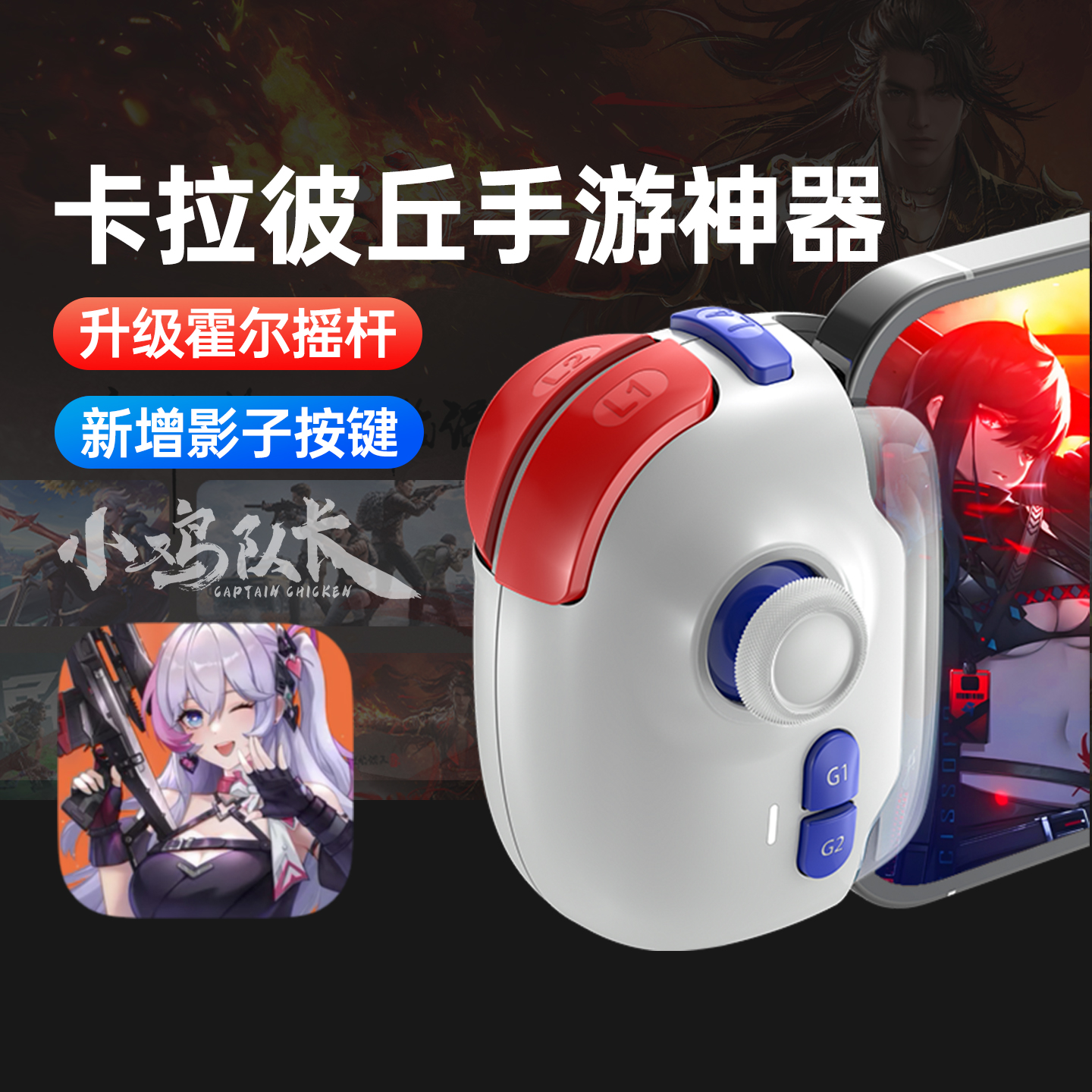 小鸡队长2025新款神技pro卡拉彼丘手游手柄吃鸡神器无畏契约和平精英地铁逃生三角洲行动CF暗区安卓辅助外设