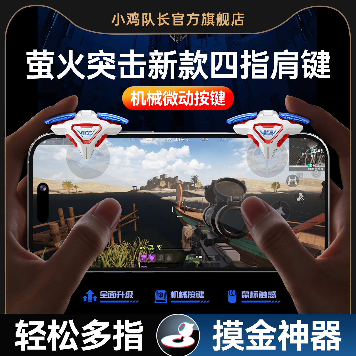 小鸡队长新款ACE肩键萤火突击手游四指按键吃鸡神器和平精英无畏契约三角洲行动穿越火线安卓iOS通用物理外设