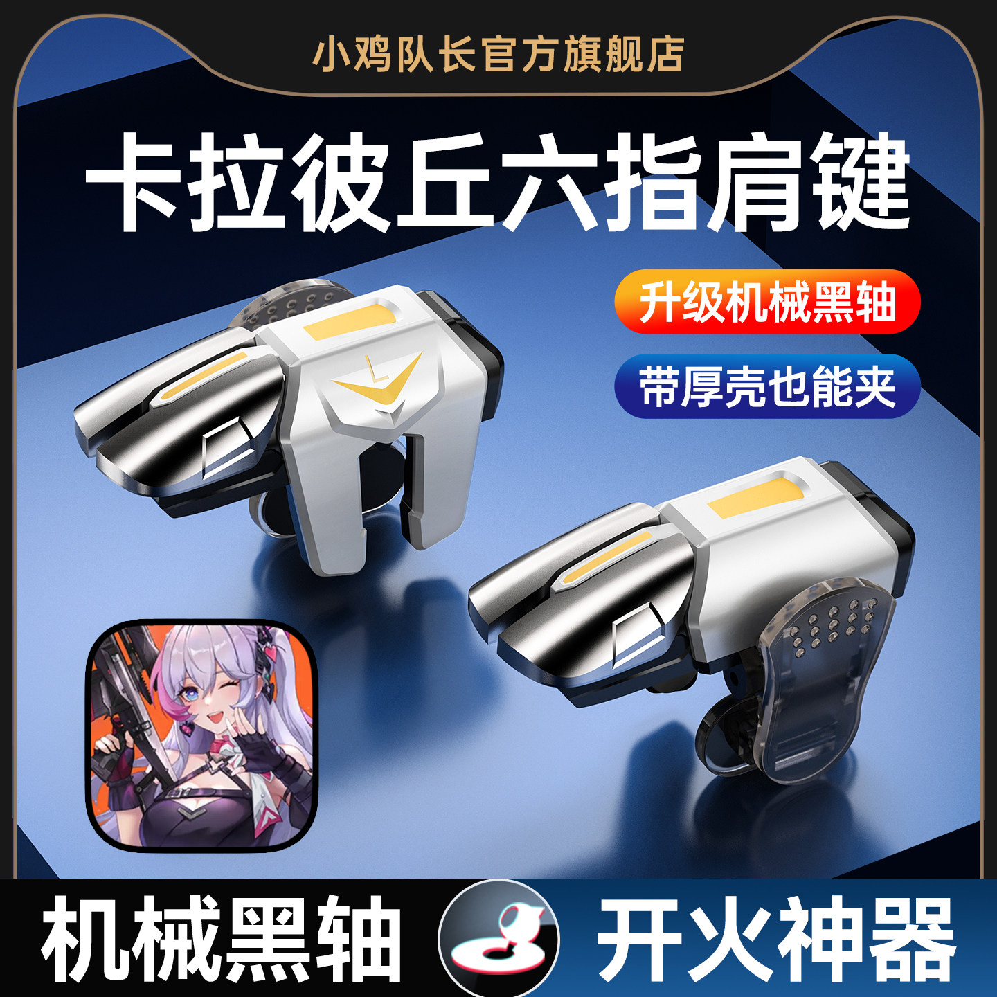 卡拉彼丘手游六指机械肩键吃鸡神器和平苹果专用手机游戏精英手柄三角洲行动暗区突围cf物理外设四指按键安卓