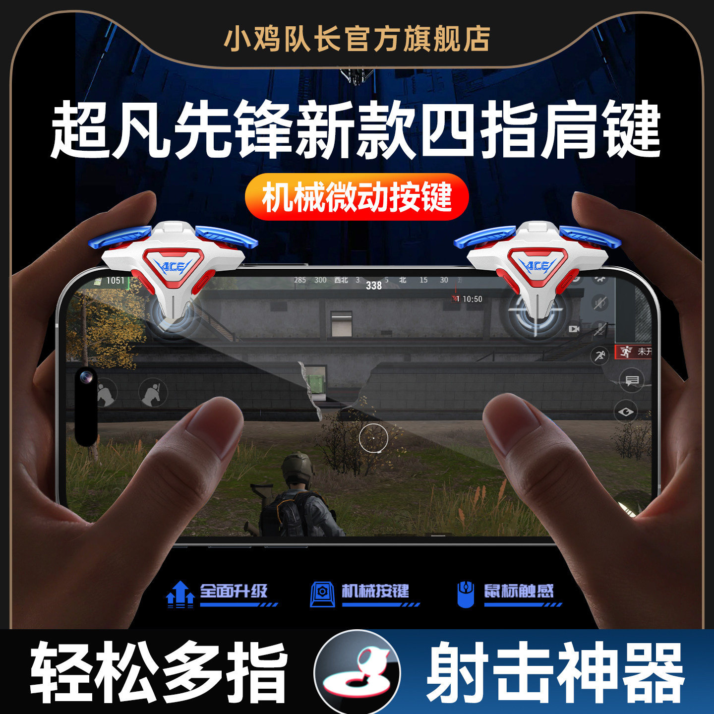 小鸡队长新款ACE肩键超凡先锋手游四指按键吃鸡神器和平精英无畏契约穿越火线三角洲行动安卓iOS通用物理外设