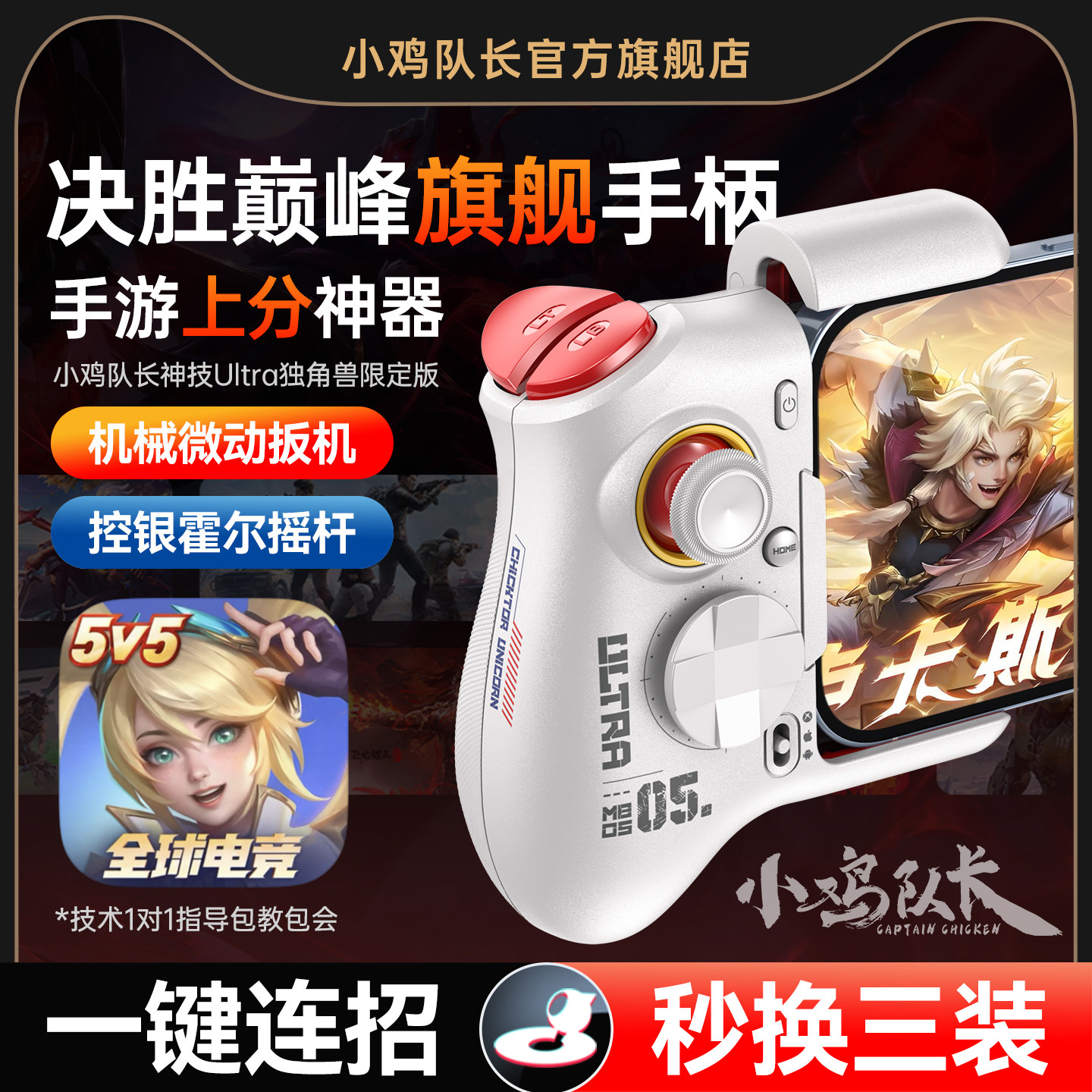 小鸡队长决胜巅峰手游手柄灵活走位连招神器王者荣耀英雄联盟LOL曙光英雄安卓平板手机游戏专用外设神技Ultra