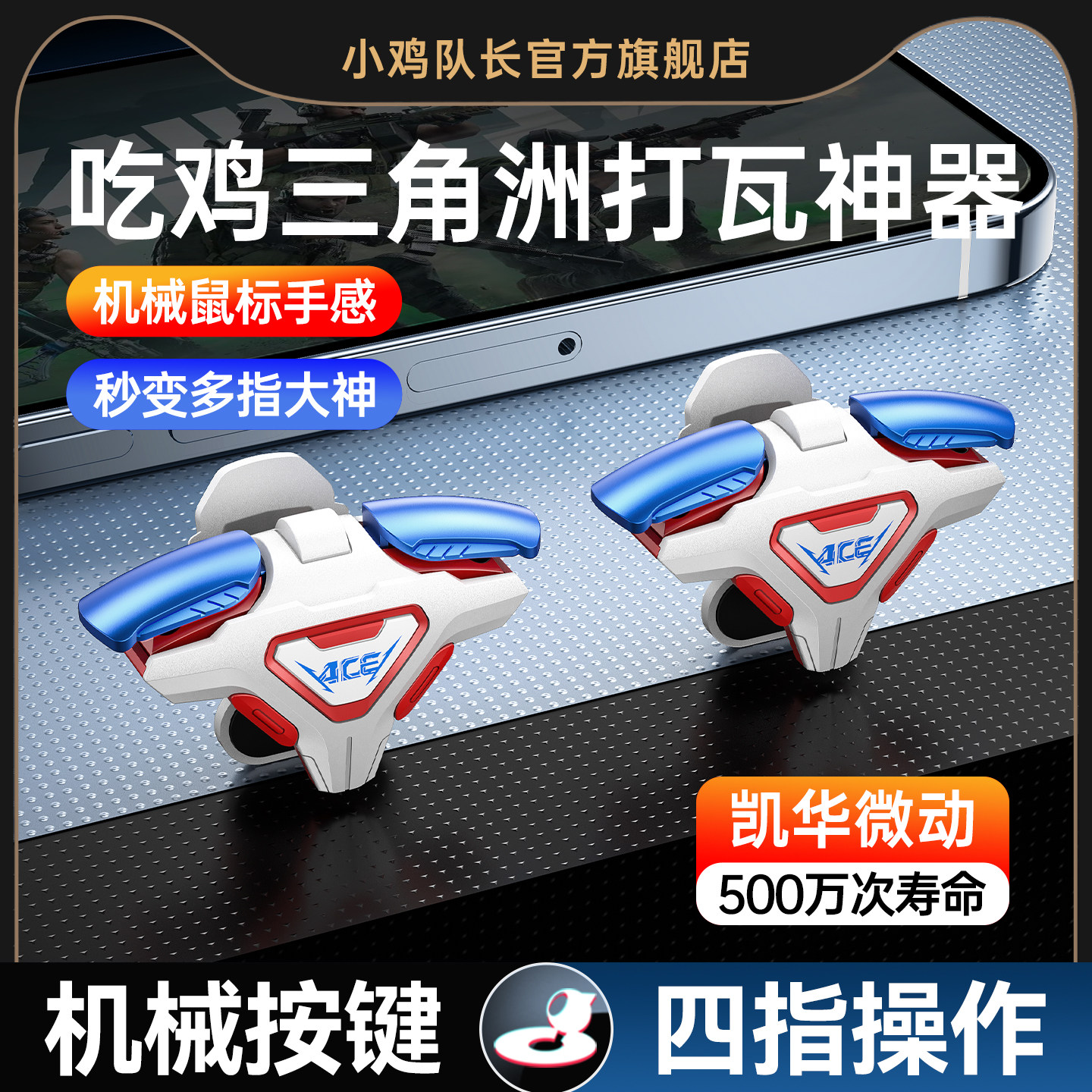 手游四指按键纯物理吃鸡神器肩键