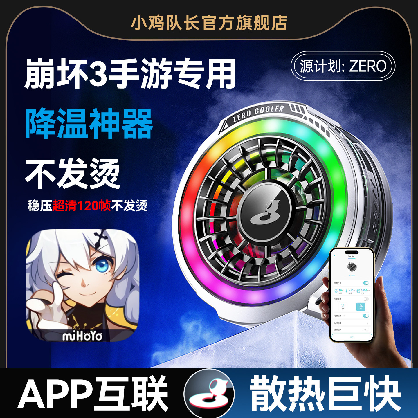 小鸡队长ZERO崩坏3手游手机游戏专用散热器降温神器稳压超清60帧APP智能温控半导体制冷磁吸背夹适用安卓苹果
