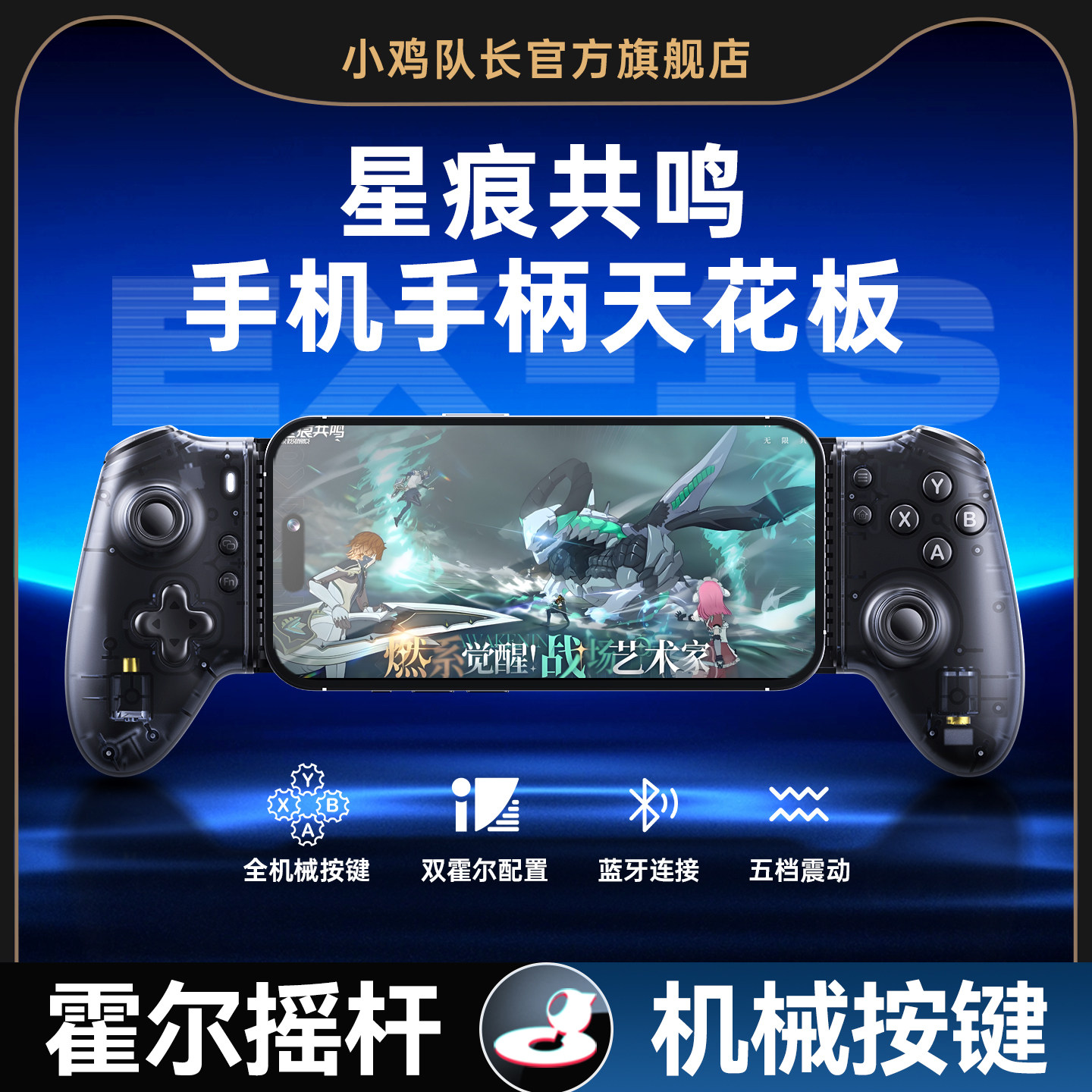 小鸡队长探索者EX-1S星痕共鸣手游拉伸游戏手柄走位连招神器原神鸣潮崩坏3星穹铁道斗罗大陆安卓苹果通用外设