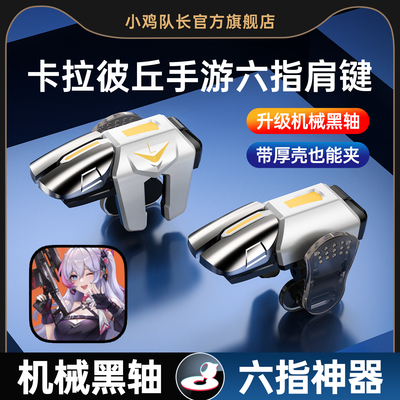 小鸡队长卡拉彼丘手游六指神器