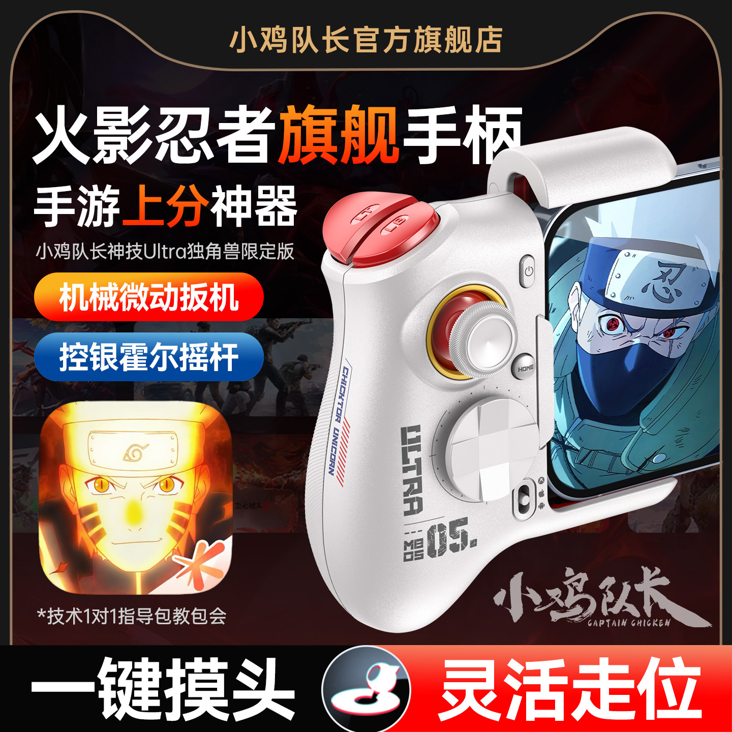小鸡队长火影忍者手游手柄走位摇杆一键连招摸头神器异人之下地下城与勇士DNF安卓平板手机游戏外设神技Ultra
