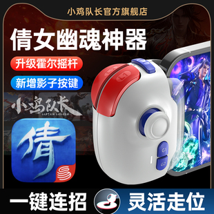 小鸡队长新版神技PRO倩女幽魂手游手柄连招神器天龙八部诛仙完美世界仙遇新剑侠情缘安卓苹果通用辅助外设