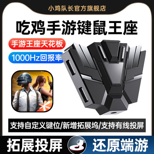 小鸡队长和平精英手游键鼠转换器