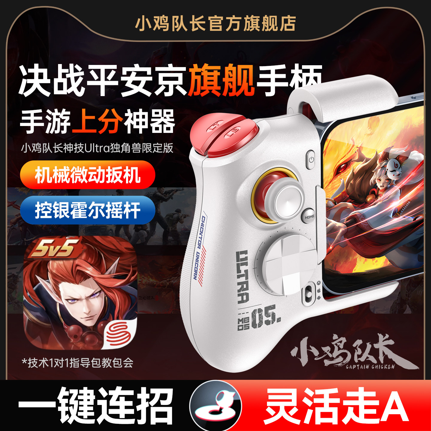 小鸡队长决战平安京手游手柄连招神器王者荣耀英雄联盟曙光英雄决胜巅峰安卓平板手机游戏专用外设神技Ultra