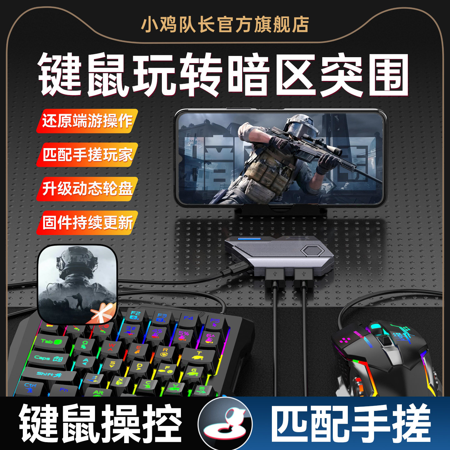 小鸡队长2026新款MixSE王座暗区突围手游键鼠转换器吃鸡神器逆战未来和平精英穿越火线安卓手机平板专用外设