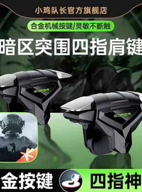 小鸡队长2025新款死神肩键S03暗区突围手游纯物理按键吃鸡神器CF三角洲行动和平精英萤火突击四指按键外设