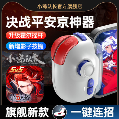 小鸡队长决战平安京一键连招神器