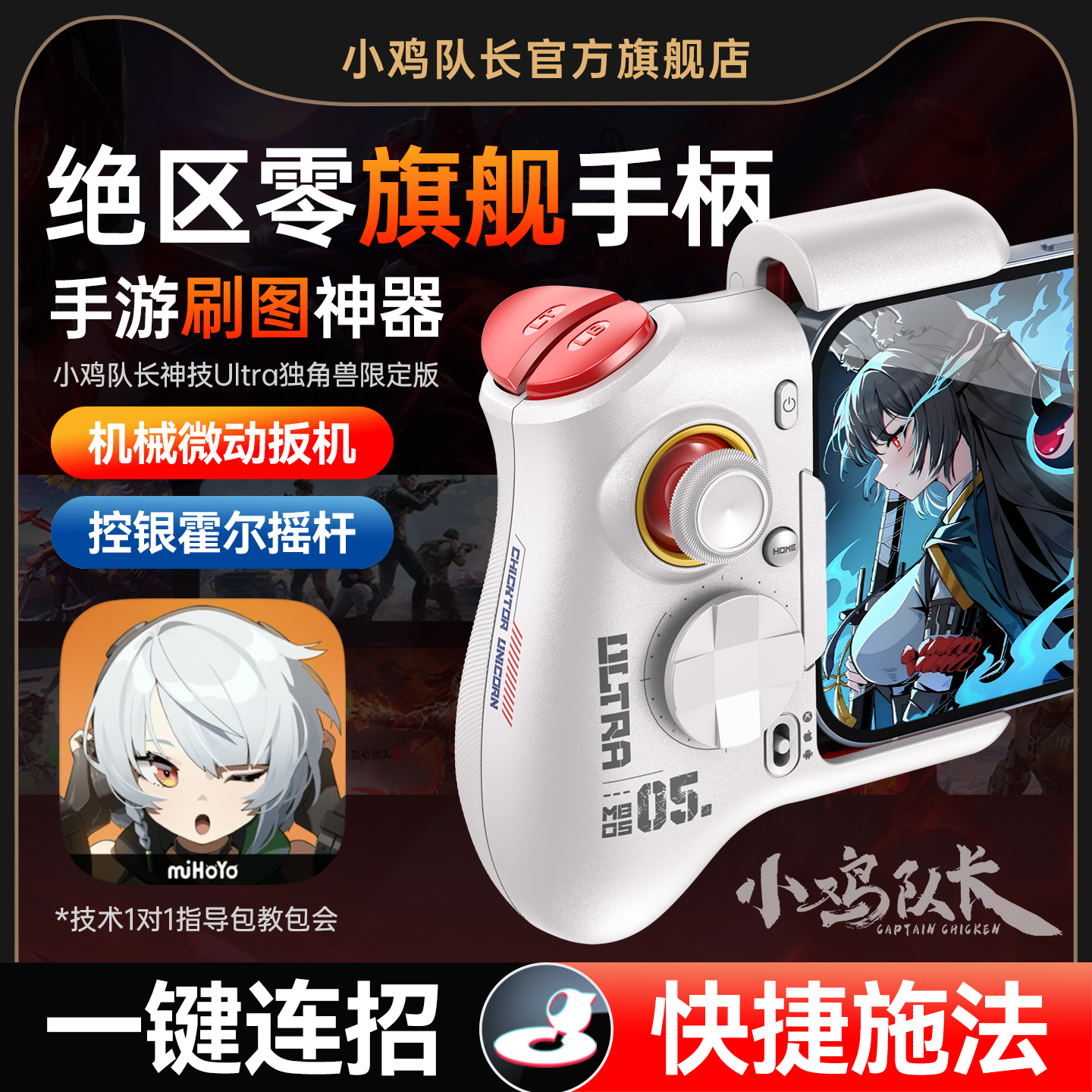 小鸡队长绝区零手游手柄连招神器火影忍者原神崩坏星穹铁道鸣潮永劫无间安卓平板手机游戏专用外设神技Ultra