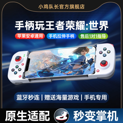 小鸡队长王者荣耀：世界拉伸手柄