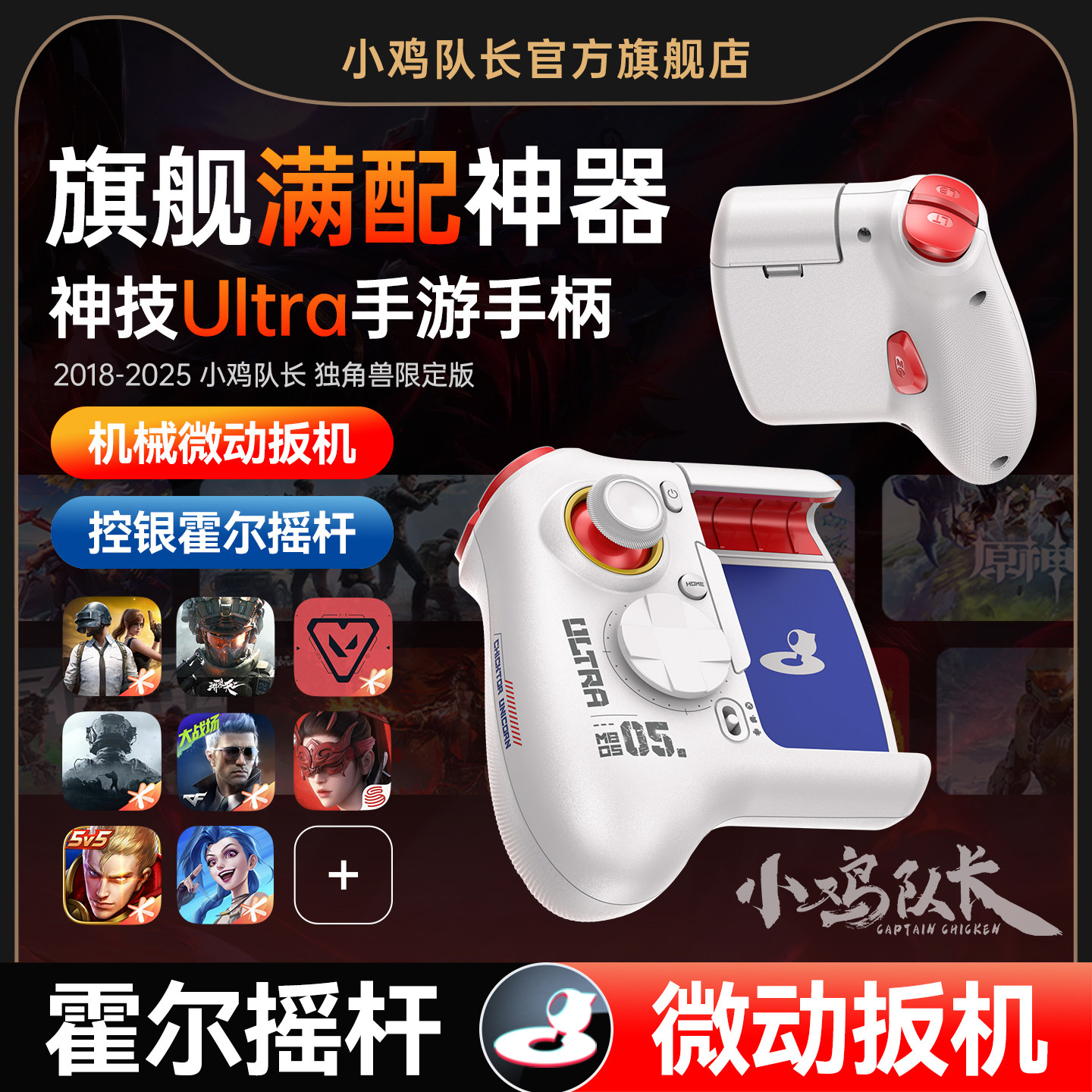 小鸡队长2026新款神技Ultra走位摇杆手游手柄王者荣耀连招和平精英吃鸡神器三角洲行动无畏契约安卓专用外设