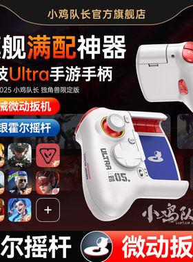 小鸡队长2026新款神技Ultra走位摇杆手游手柄王者荣耀连招和平精英吃鸡神器三角洲行动无畏契约安卓专用外设