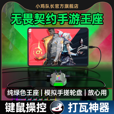 小鸡队长无畏契约手游键鼠转换器