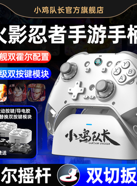 小鸡队长新款泰坦Z04火影忍者手游手柄一键连招摸头走位神器航海王热血航线壮志雄心安卓手机平板专用外设
