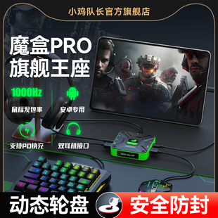 小鸡队长2025新款 魔盒Pro手游王座键鼠转换连招吃鸡神器三角洲行动暗区突围和平精英无畏契约CF安卓专用外设