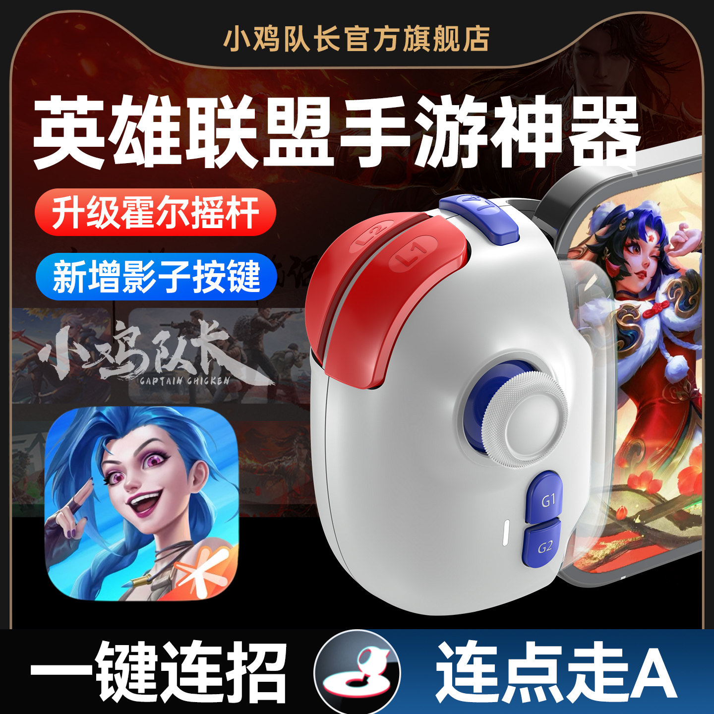 小鸡队长新款神技PRO英雄联盟LOL手游手柄外设上分神器影子按键一键连招秒换装永劫无间王者安卓鸿蒙ipd通用
