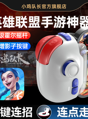 小鸡队长新款神技PRO英雄联盟LOL手游手柄外设上分神器影子按键一键连招秒换装永劫无间王者安卓鸿蒙ipd通用