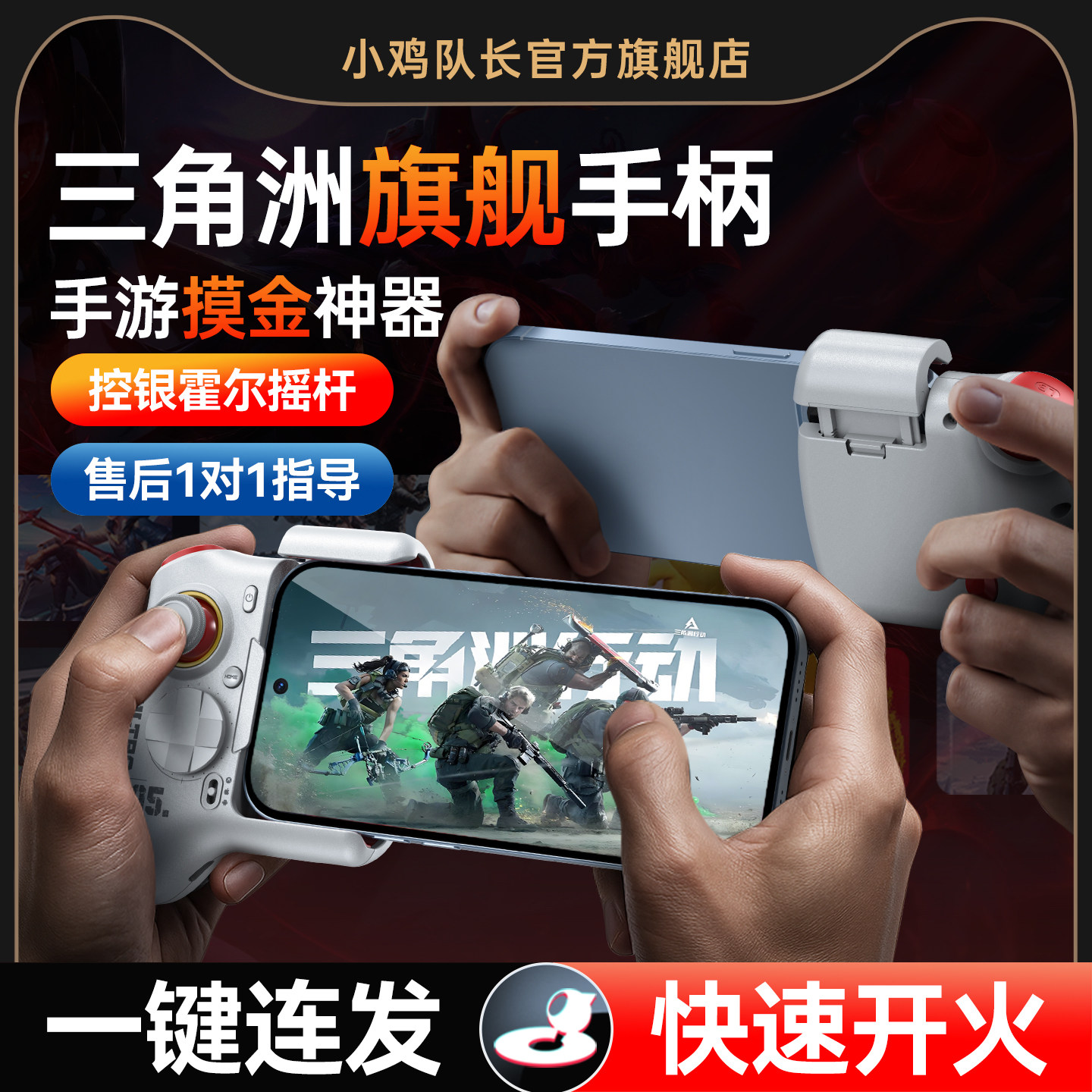 小鸡队长新款三角洲手游外设游戏手柄行动吃鸡神器无畏契约和平精英逆战未来安卓手机平板游戏专用神技ultra