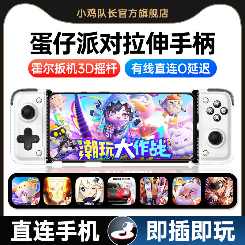 小鸡队长2026新款蛋仔派对手游拉伸游戏黑神话手柄一键双刀高低抛神器悟空外设Type-C直连安卓鸿蒙模拟器通用