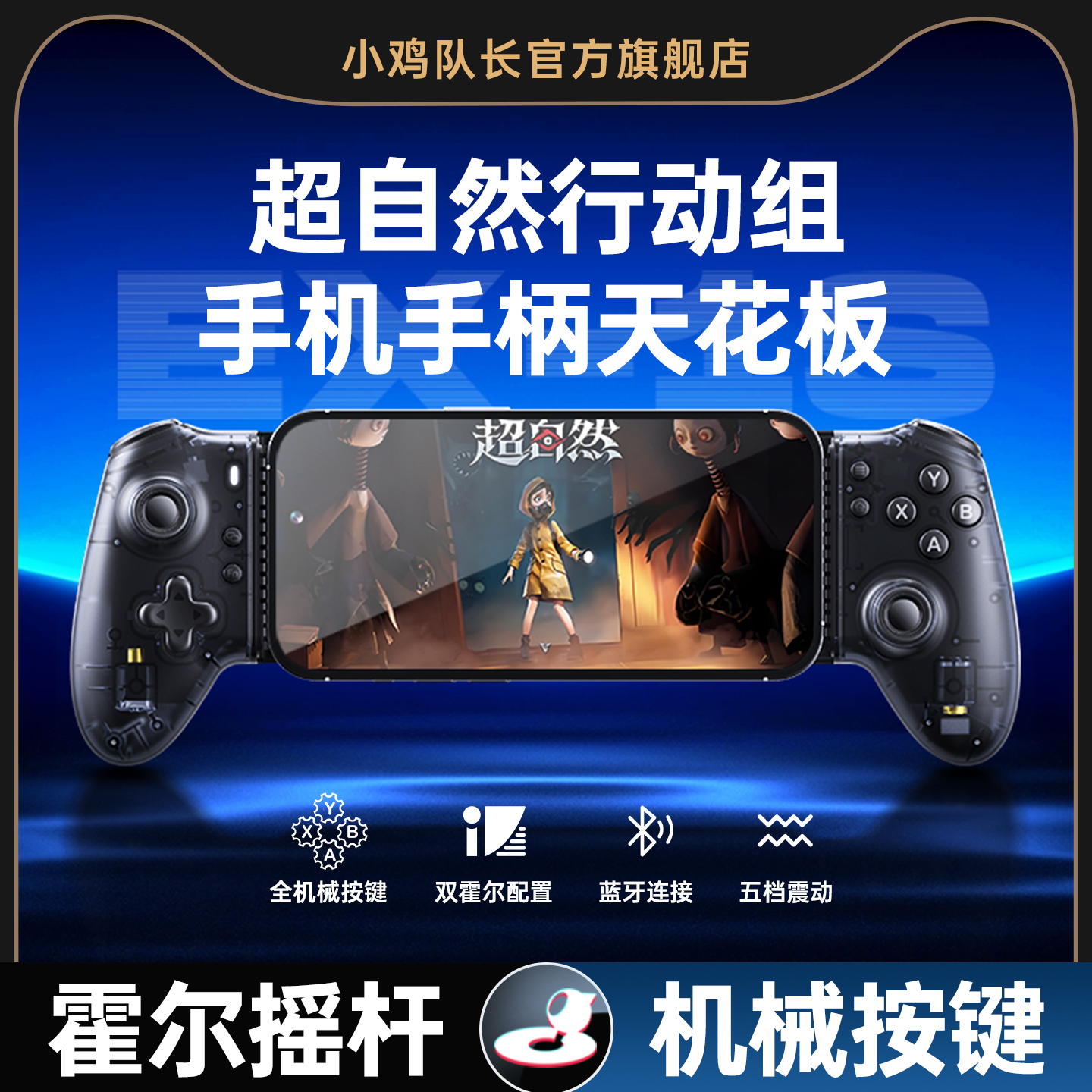 小鸡队长超自然行动组拉伸手柄
