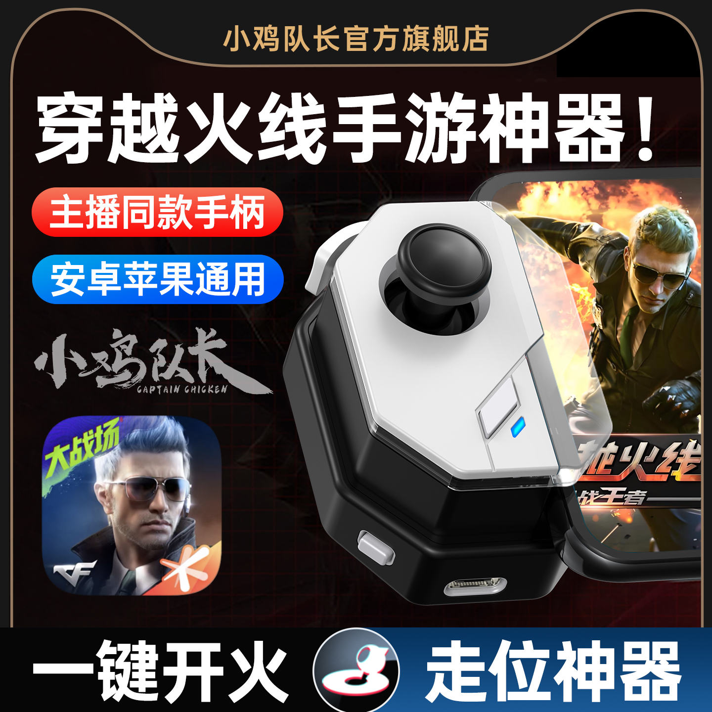 小鸡队长神技2025新款穿越火线CF手游手柄吃鸡神器无畏契约和平精英PUBG三角洲行动暗区突围安卓苹果辅助外设
