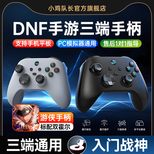 地下城与勇士DNF手游手柄安卓苹果手机平板通用外设一键连招刷图神器晶核火炬之光无限龙之谷小鸡队长游侠