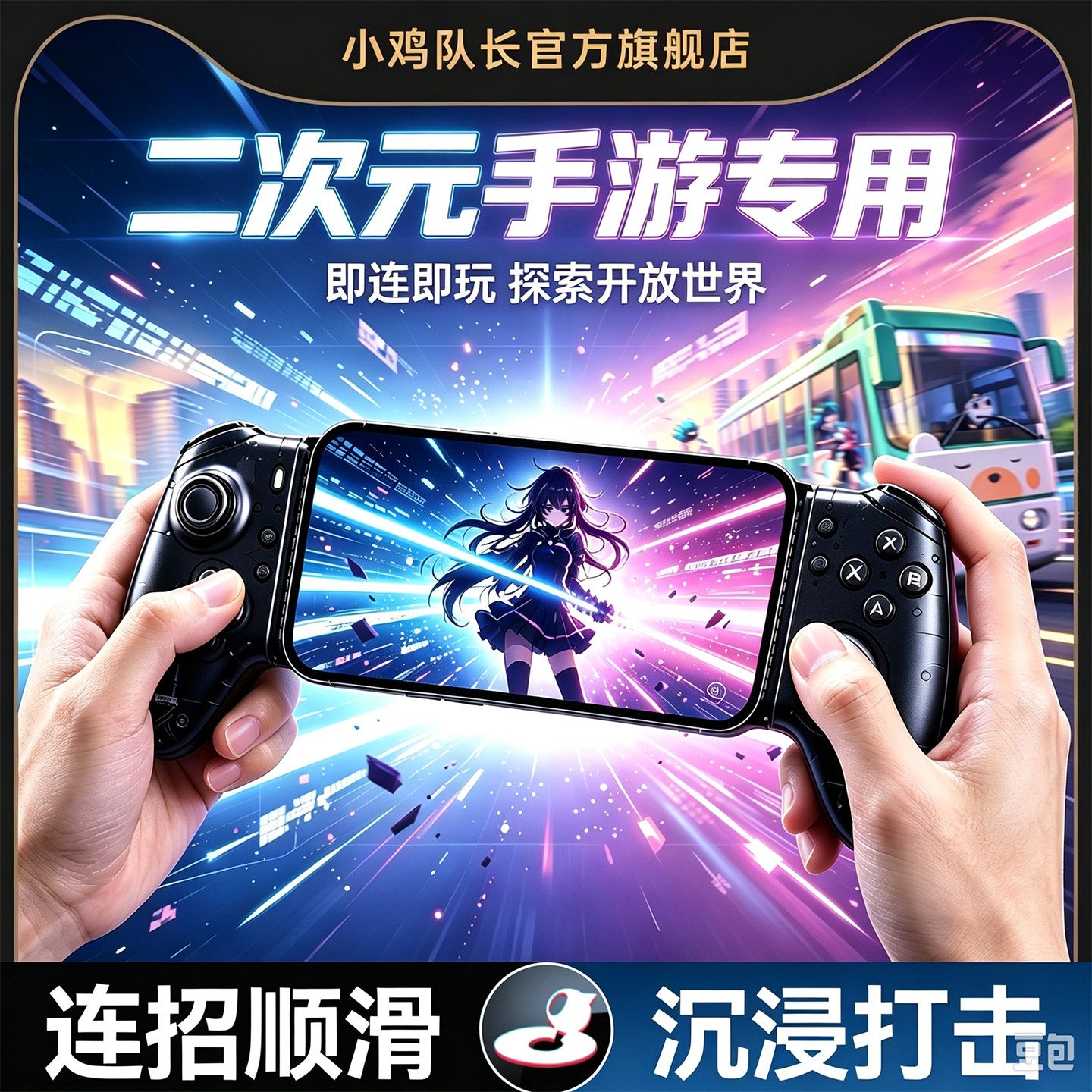 小鸡队长2026新款苹果拉伸手机游戏手柄绝区零原神崩坏星穹铁道异环鸣潮终末地明日方舟无线蓝牙平板手游外设
