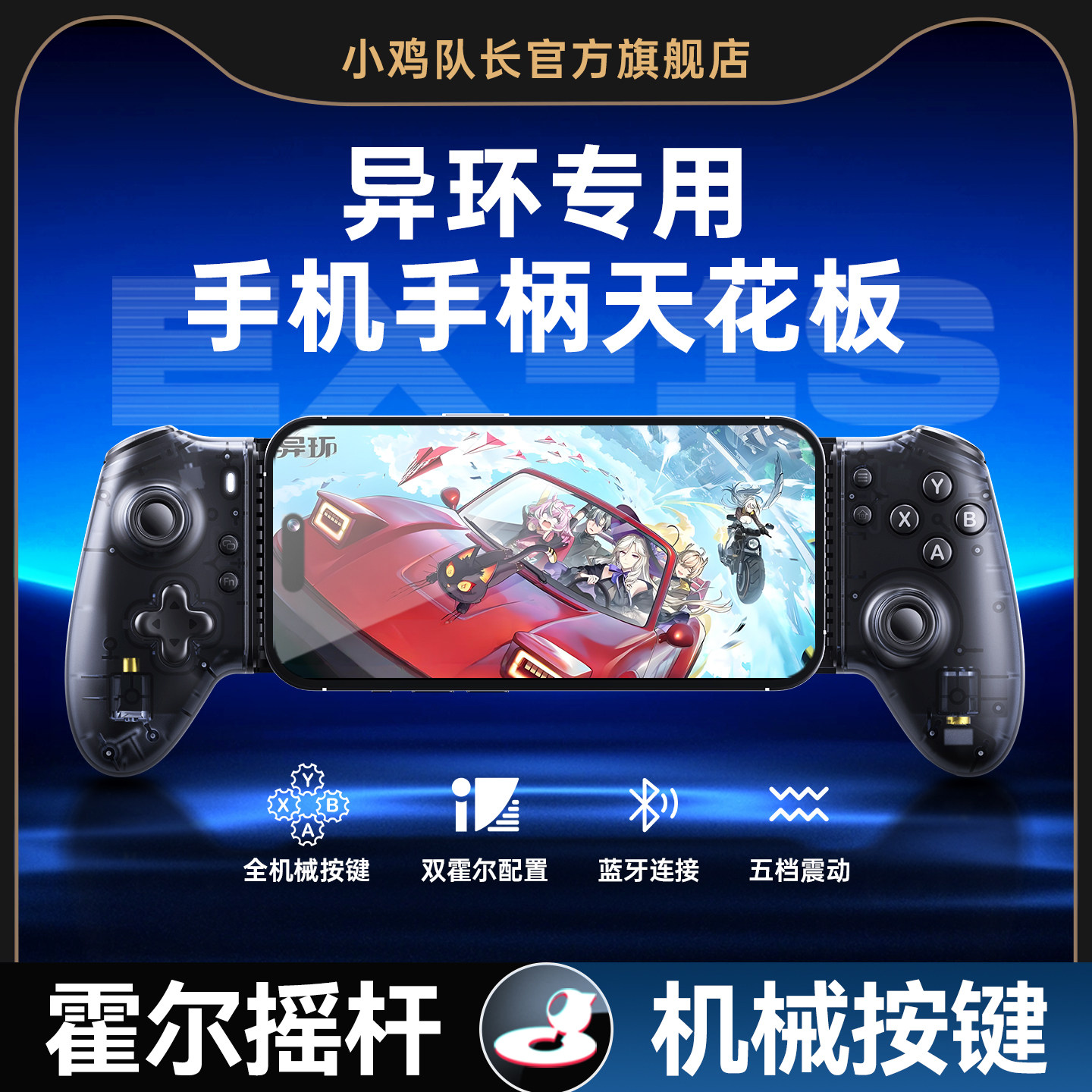 小鸡队长探索者异环手游拉伸游戏手柄开荒神器原神绝区零明日方舟：终末地崩坏星穹铁道安卓苹果手机通用外设